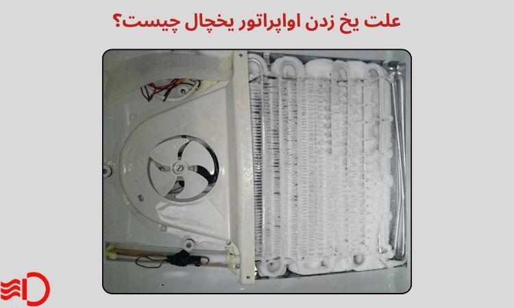 علت یخ زدن اواپراتور یخچال چیست؟