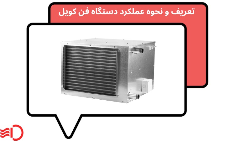 تعریف و نحوه عملکرد دستگاه فن کویل و تفاوت آن با هواساز