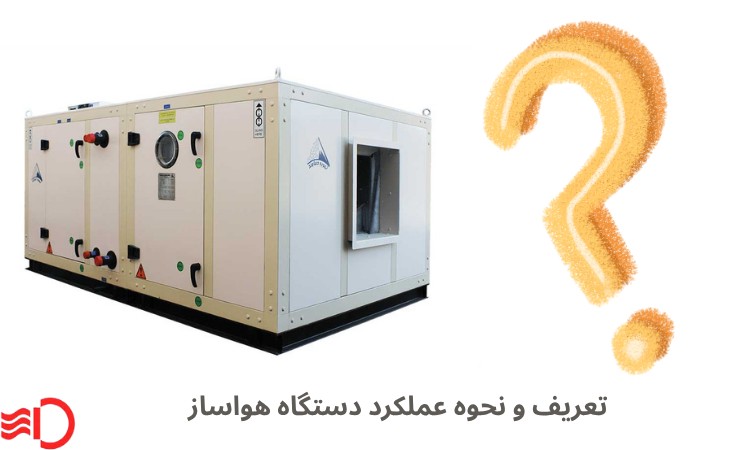 تعریف و نحوه عملکرد دستگاه هواساز و تفاوت آن با فن کویل