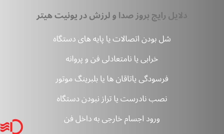 دلایل رایج بروز صدا و لرزش در یونیت هیتر