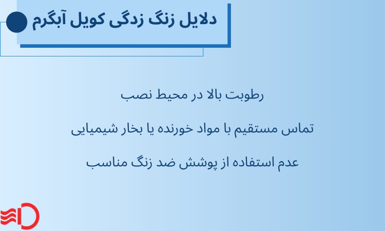دلایل زنگ زدگی کویل آبگرم