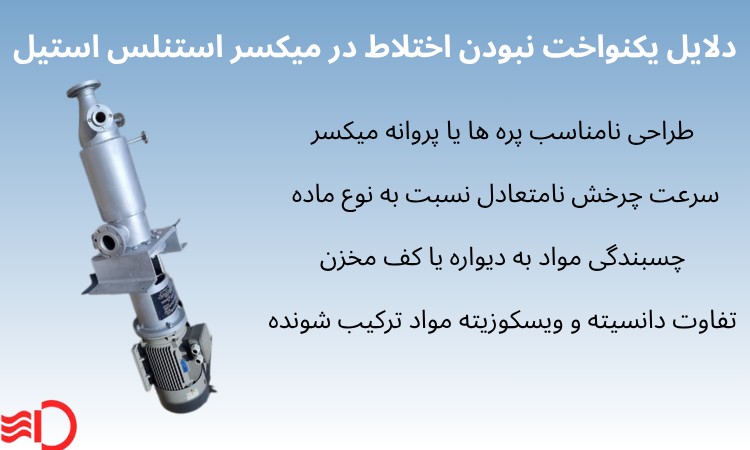 دلایل یکنواخت نبودن اختلاط در میکسر استنلس استیل