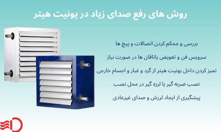 روش های رفع صدای زیاد در یونیت هیتر