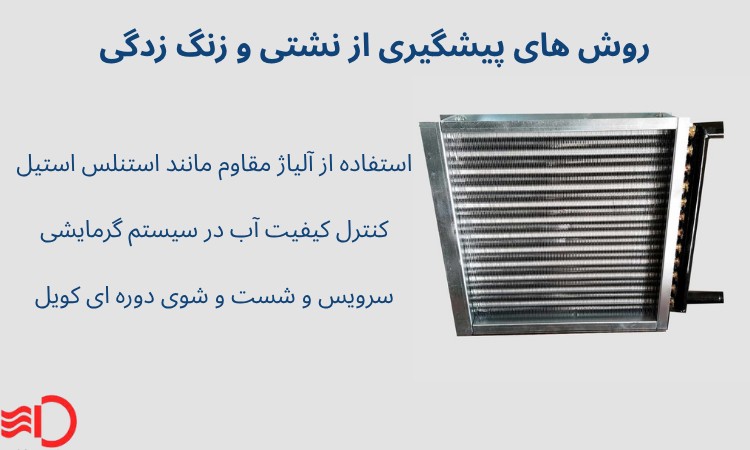 روش های پیشگیری از نشتی و زنگ زدگی